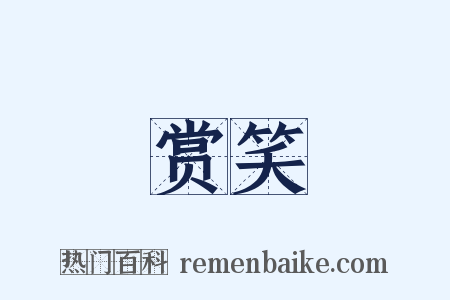赏笑是什么意思的图片